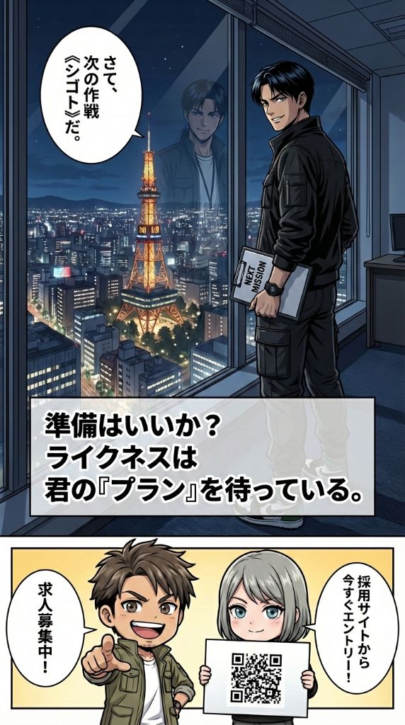 採用マンガ 23ページ目 - さて、次の作戦、シュゴトだ。準備はいいか？ライクネスは君の『プラン』を待っている。採用サイトから今すぐエントリー！求人募集中！